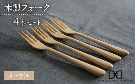 [メープル][選べる素材]木製 フォーク 4本 セット 糸島市 / DOUBLE=DOUBLE FURNITURE(ダブルダブルファニチャー) [APE025-1] 食器 木製 カトラリー スプーン アウトドア テーブルウェア