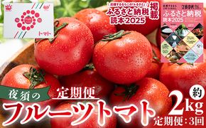 【3回定期便】夜須のフルーツトマト 約2kg【旅サラダに取り上げられました！】 先行予約受付 期間限定 季節限定 野菜 やさい フルティカ 完熟 小ぶり 小さめ 糖度 熨斗 のし対応可 贈り物 おやつ サラダ フレッシュ 新鮮 送料無料 産地直送 高知県 香南市 Wyu-0027