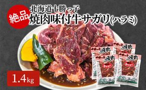 絶品！「十勝っ子焼肉 味付牛サガリ(ハラミ)」1.4kg【 牛肉 牛 焼肉 BBQ バーベキュー 味付き 味付き肉 タレ 手切り アウトドア キャンプ お取り寄せ 冷凍 小分け 保存 北海道 十勝 幕別 】 