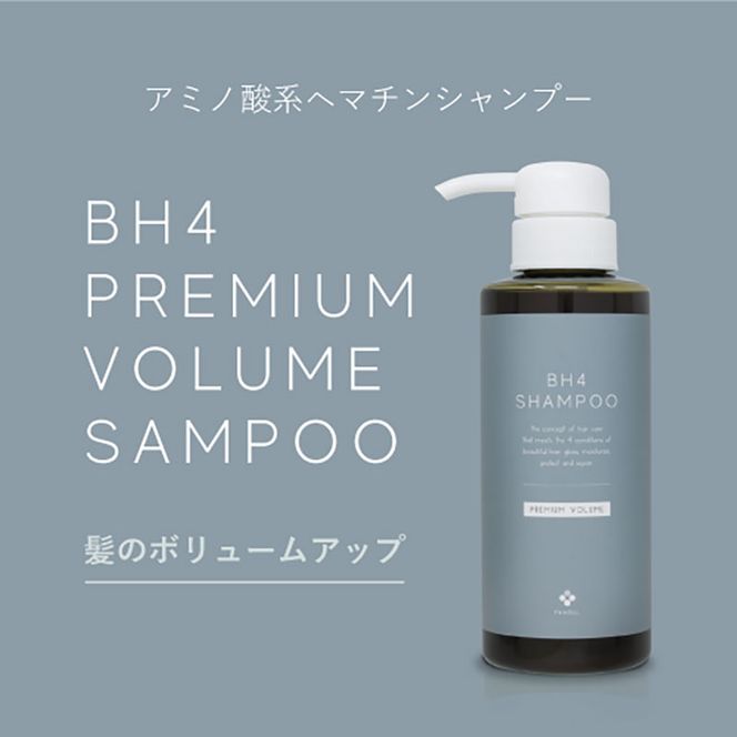 BH4 プレミアムボリュームシャンプー　300ml