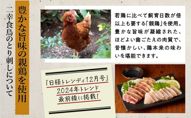 ＜選べる＞二幸食鳥 本場鹿児島 老舗鶏屋のとり刺し 300g or 600g 小分けパックセット 鳥刺し専用たれ付　K243