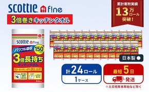 【 最短発送 】 キッチンペーパー スコッティ 3倍長持ち 24ロール ファイン 150カット