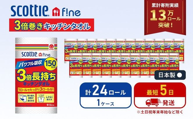 【 最短発送 】 キッチンペーパー スコッティ 3倍長持ち 24ロール ファイン 150カット