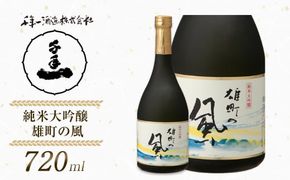 【淡路島 千年一酒造】 純米大吟醸 雄町の風 720ml　[日本酒 お酒]