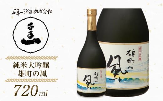 【淡路島 千年一酒造】 純米大吟醸 雄町の風 720ml　[日本酒 お酒]