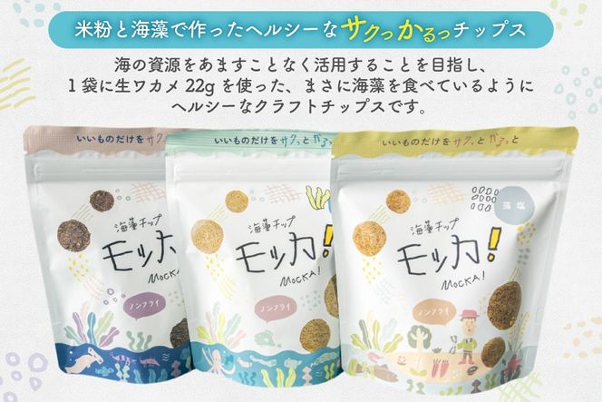 菓子 海藻チップモッカ ファミリーセット 3種 ×各2袋 [阿部伊組 宮城県 南三陸町 m304bgg650000] お菓子 おやつ スナック チップス 海藻 米粉