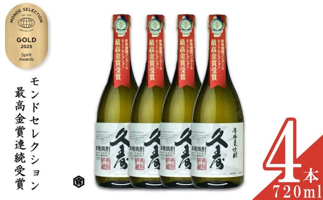 美し国三重の本格麦焼酎金選久寿(クス）白札25度 720ml×4本セット【モンドセレクション世界酒類コンクール１７年連続金賞】焼酎 鈴鹿山系伏流水使用 樫樽長期熟成 美味し国三重の本格麦焼酎 25度 酒 母の日 父の日 敬老の日 ギフト ゴルフコンペ賞品 焼ちゅう 上質 美味しい おいしい 有名 本格 お湯割り 水割り 三重県 四日市市 ふるさと納税