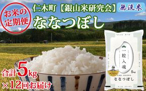 【2025年産米】12ヵ月 定期便 銀山米研究会の無洗米＜ななつぼし＞5kg　ご飯 ライス 白米 和食 炭水化物 主食 おにぎり お弁当 銘柄米 ブランド米 産地直送 [株式会社 松原米穀]