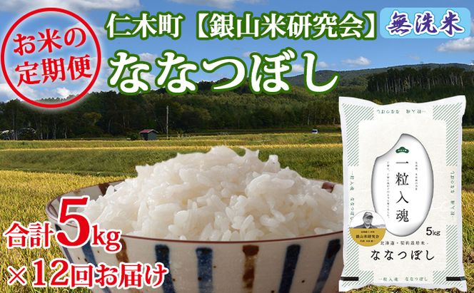 【2025年産米】12ヵ月 定期便 銀山米研究会の無洗米＜ななつぼし＞5kg　ご飯 ライス 白米 和食 炭水化物 主食 おにぎり お弁当 銘柄米 ブランド米 産地直送 [株式会社 松原米穀]