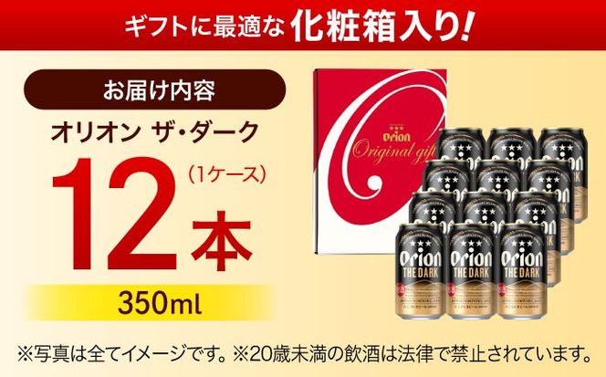 オリオン ザ・ダーク ギフトセット (350ml×12缶) オリオンビール 缶ビール ビール 350ml 12本 沖縄市 / リカーショップ コザ[BCDD030]
