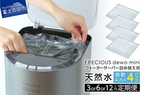 サーバー詰め替え用天然水定期便　FRECIOUS　dewo mini 【3ヶ月 or 6ヶ月 or 12ヶ月】お届け！　水 4.7L×4本 バナジウム 天然水 防災 備蓄 防災グッズ 保存 ストック 山梨 富士吉田
