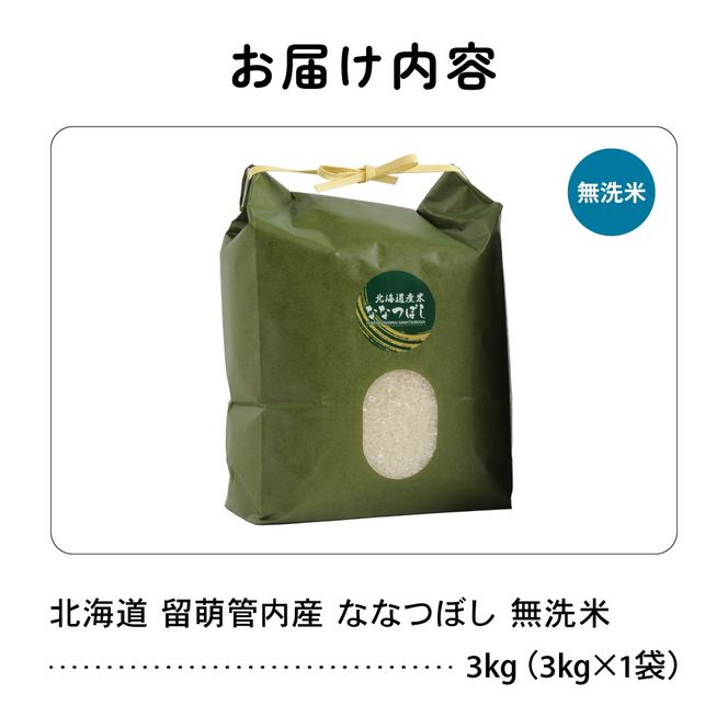 お米 北海道 留萌管内産 ななつぼし 無洗米 3kg R004-044