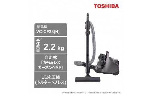 東芝 掃除機 キャニスター VC-CF33(H) ストームグレー 本体質量 2.2kg サイクロンクリーナー 軽量コンパクトボディ パワフル 吸引 自走式 からみレス ゴミ圧縮 まるごと水洗い 洗える 自動省エネ 2WAYブラシ 家電 電化製品 おすすめ 人気 TOSHIBA