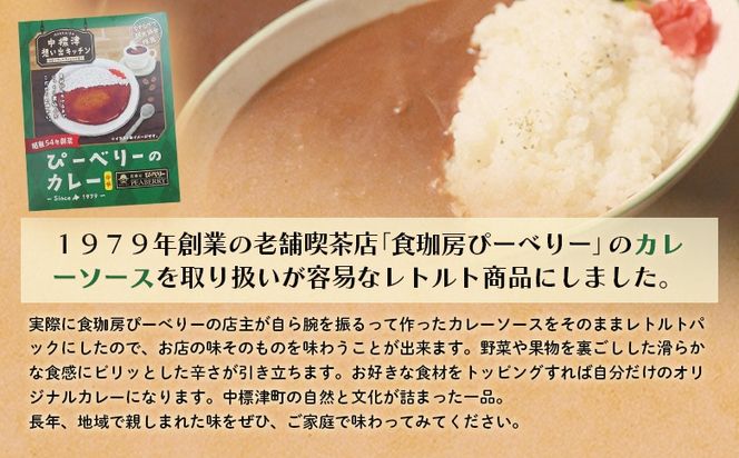 中標津 想い出キッチン「ぴーべりーのカレーソース」　「やまやのミートソース」２種×３箱詰め合わせ【32034】
