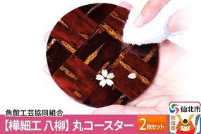 角館樺細工《樺細工 八柳》丸コースター 2枚セット ゆうパケット 角館工芸協同組合] [樺細工 伝統的工芸品 伝統工芸 手作り 秋田県 仙北市]|02_kdk-432501