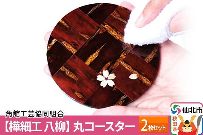 角館樺細工《樺細工 八柳》丸コースター 2枚セット ゆうパケット 角館工芸協同組合] [樺細工 伝統的工芸品 伝統工芸 手作り 秋田県 仙北市]|02_kdk-432501
