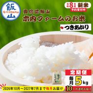 【令和8年新米予約】《定期便》＼ 2026年10月より10回 ／5kg×10回 合計 50kg  奥信濃飯山～木内ファームのお米～ つきあかり（Ca-068）