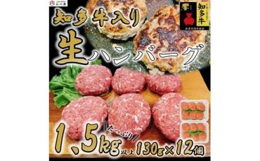 知多牛(響)入り ハンバーグ 1.5kg以上 (130g×12個) 知多牛