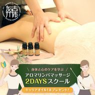 アロマリンパマッサージ 2DAYSスクール《 マッサージ アロマ リンパ オイル フリーランス スキル 学習 癒し 疲れ 体験 》【2450L05404】