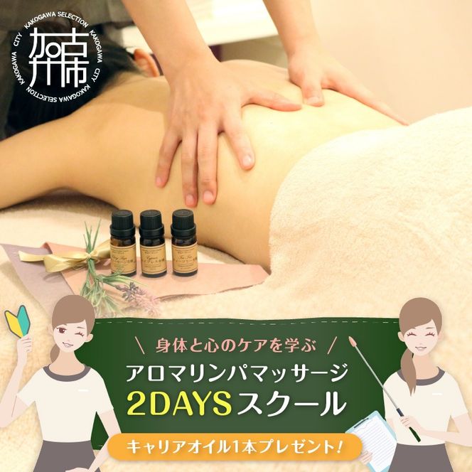 アロマリンパマッサージ 2DAYSスクール《 マッサージ アロマ リンパ オイル フリーランス スキル 学習 癒し 疲れ 体験 》【2450L05404】