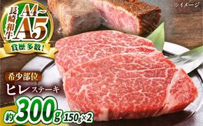 【A4〜A5】長崎和牛 ヒレステーキ 300g（150g×2枚） / 希少部位 赤身 ひれ フィレ ふぃれ 牛肉 / 南島原市 / 株式会社MEAT PLUS[SHG008]