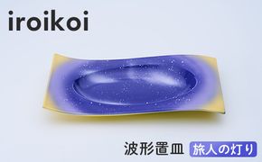iroikoi 波形置皿 旅人の灯り 工芸品 食器 皿 山中漆器 F6P-3333