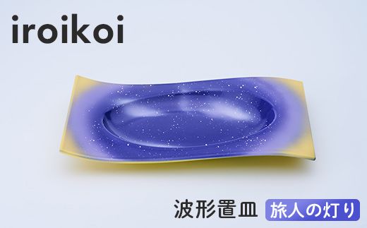 iroikoi 波形置皿 旅人の灯り 工芸品 食器 皿 山中漆器 F6P-3333