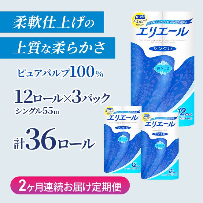 定期便 2ヵ月連続お届け エリエール ハーフサイズ 収納に便利 コンパクト 【少量3パック】 トイレットティシュー［シングル 55m］12R×3パック（計36ロール） トイレットペーパー 紙 防災 常備品 備蓄品 定番