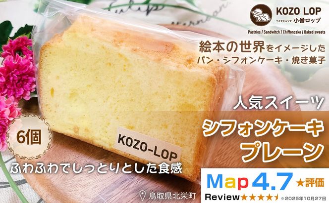 1186.【鳥取県産 人気スイーツ】小僧ロップのシフォンケーキ プレーン 6個 313726_BD067