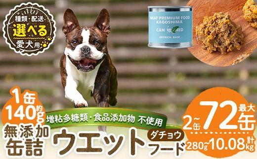 a1065 《容量・配送が選べる》＜増粘多糖類・食品添加物不使用＞愛犬用無添加缶詰 ダチョウ ウェットフード(2缶・4缶・8缶・3回・6回・12回定期便)【Nフードサービス】姶良市 ダチョウ ペット おやつ ごはん 間食 ご褒美 ペット関係 常温 常温保存