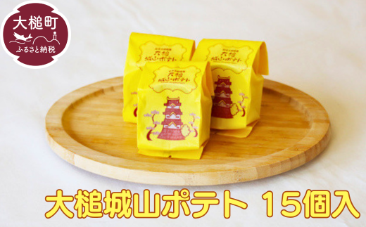 岩手大槌銘菓 大槌城山ポテト（15個）