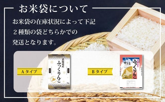 令和8年産【定期便(10kg×4カ月)】北海道産ふっくりんこ 五つ星お米マイスター監修＜10月より発送開始＞【16086】