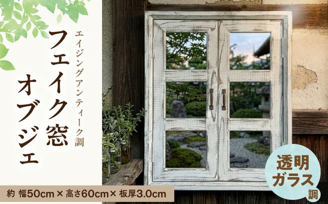 エイジングアンティーク調 フェイク窓オブジェ 透明ガラス調 ［161P30］ エイジング アンティーク調 フェイク窓 オブジェ 窓枠 天然木製 完成品 扉開閉可 壁面立掛け式 吊下げ金具付き 透明ガラス調樹脂ボード付き インテリア ガーデニング＆雑貨 Patio 愛知県 小牧市 送料無料