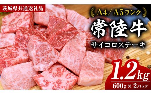 【スピード発送】常陸牛 サイコロステーキ 1.2kg ( 600g × 2 ) (茨城県共通返礼品) 国産 焼肉 焼き肉 バーベキュー BBQ ブランド牛 黒毛和牛 和牛 国産黒毛和牛 牛肉 [BM138us] 小分け