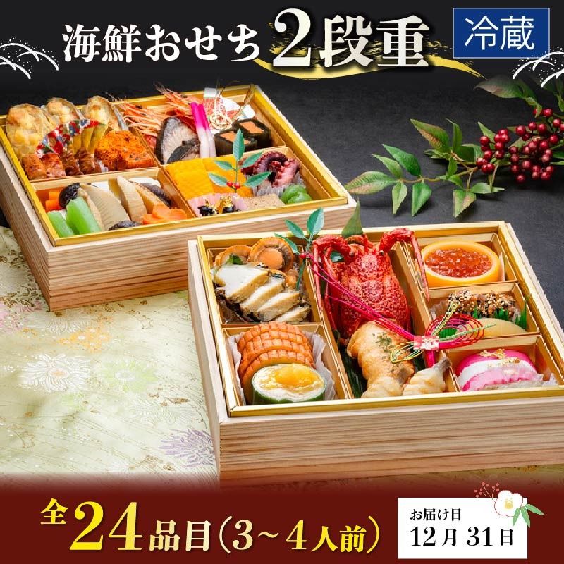 海鮮おせち 二段重 3〜4人前 三陸 24品目 冷蔵 [お届け日:12月31日] おせち料理 いくら 鮑 あわび 帆立 ほたて たこ 伊達巻 80000円 2026年 岩手県 大船渡市 [sakurada001_1]
