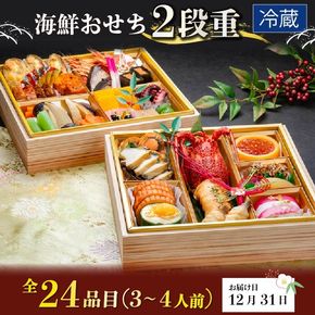 海鮮おせち 二段重 3～4人前 三陸 24品目 冷蔵  [お届け日：2026年12月31日] おせち料理 いくら 鮑 あわび 帆立 ほたて たこ 伊達巻 100000円 2027年 岩手県 大船渡市