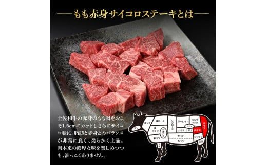 【CF-R7hbk】訳ありサイコロステーキもも赤身360g 牛肉 肉 お肉 和牛 土佐和牛 国産 牛 もも肉 モモ肉 さいころ 赤身 国産 美味しい おいしい 柔らかい 肉汁 ノントレー 真空パック