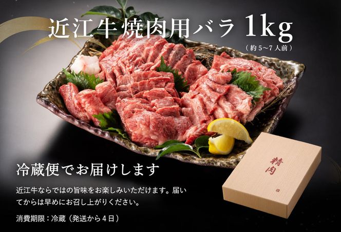 【畜産農家支援】【4等級以上】極上近江牛焼肉用（バラ）【1kg】【AG05W】【リピート多数】【頑張った方へのご褒美を贅沢に】