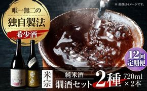 【12回定期便】 燗酒で輝くお酒！米宗燗酒セット 日本酒 セット 純米  愛西市 / 青木酒造株式会社[AEAC017]