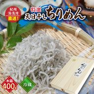 C6032n_まるとも海産【冷蔵】特選 天日干し ちりめん 木箱 400g 紀州湯浅湾 直送！