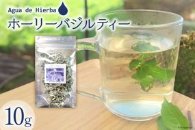 ハーブティー ホーリーバジルティー 10g [Agua de Hierba 宮崎県 日向市 452061147] ハーブ 茶 お茶