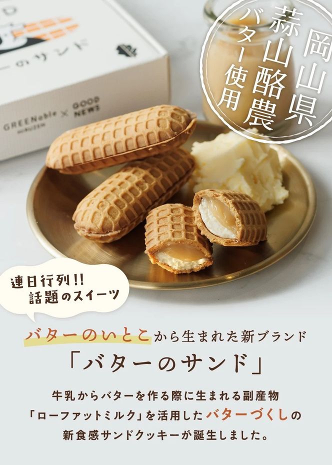 バターのサンド リッチバターミルク 14個入り 【3ヶ月～4ヶ月後発送予定】 / バター バターサンド スイーツ 蒜山 ミルク 美味しい 人気【grens008-06-01】