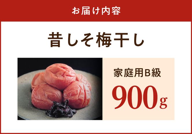紀州南高梅　昔ながらのしそ漬　家庭用Ｂ級　900g_SF2026