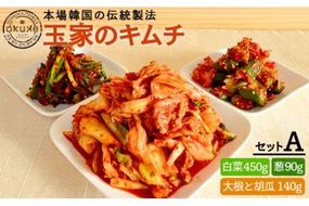 玉家 の キムチ セット A ( 白菜 / 葱 / 胡瓜 / 大根 )《糸島》【玉家のキムチ工房】【いとしまごころ】[AAE001]