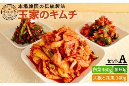 玉家 の キムチ セット A ( 白菜 / 葱 / 胡瓜 / 大根 )《糸島》【玉家のキムチ工房】【いとしまごころ】[AAE001]