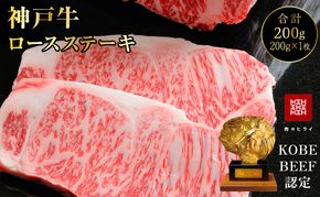 神戸牛 ロースステーキ 1枚 200g A4ランク A5ランク 牛肉 肉 国産