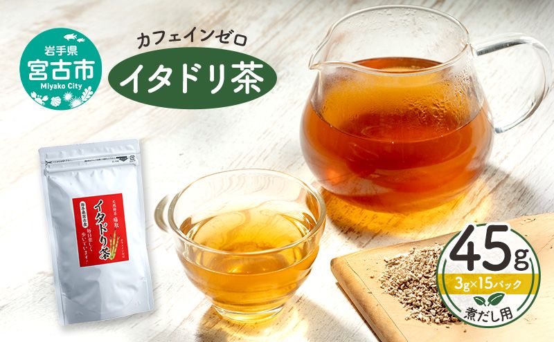 カフェインゼロ イタドリ茶(岩手県宮古産)45g(3g×15パック) 煮だし用 ティーバッグ イタドリ 自家焙煎 お茶 茶 ティータイム 天然野草 岩手県 宮古産