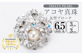 アコヤ真珠 丸型ブローチ (6.5mm珠) 真珠 パール ブローチ フォーマル パーティー 結婚式 冠婚葬祭 大分県 佐伯市【AF27】【(有)オーハタパール】