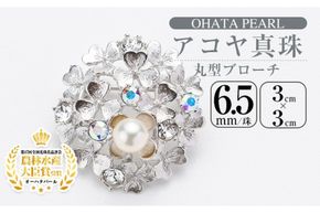 アコヤ真珠 丸型ブローチ (6.5mm珠) 真珠 パール ブローチ フォーマル パーティー 結婚式 冠婚葬祭 大分県 佐伯市【AF27】【(有)オーハタパール】