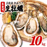 訳あり 生食 殻付き 牡蠣 10kg [koku008_2_1]